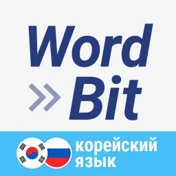 Symbol von WordBit Корейский язык